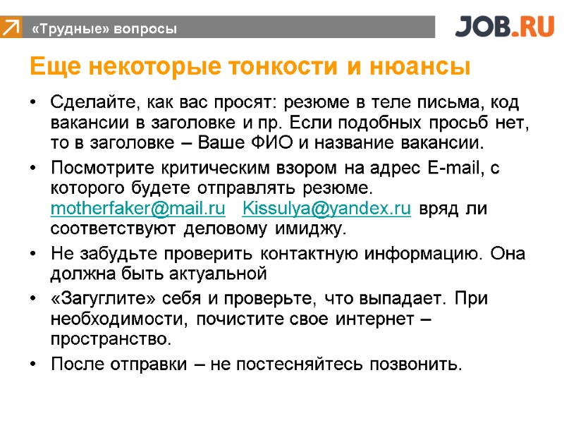 Сделайте, как вас просят: резюме в теле письма, код вакансии в заголовке и пр.